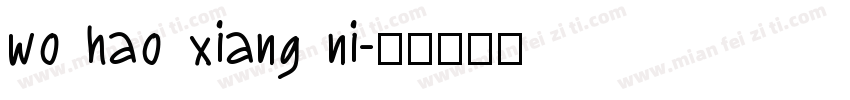 wo hao xiang ni字体转换